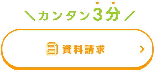 カンタン3分！資料請求はコチラ