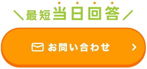 最短当日回答！WEBお問い合わせはコチラ