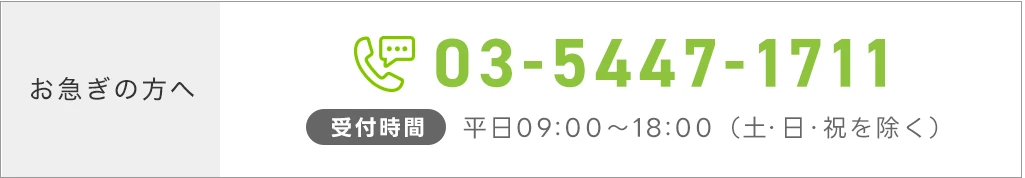 電話番号03-5447-1711、お急ぎの方は電話でのご連絡をお願いします